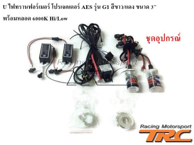 U ไฟทรานฟอร์เมอร์ โปรเจคเตอร์ AES รุ่น G1 สีขาว/แดง ขนาด 3”